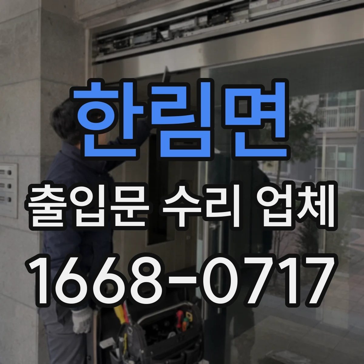 한림면 출입문 수리 업체