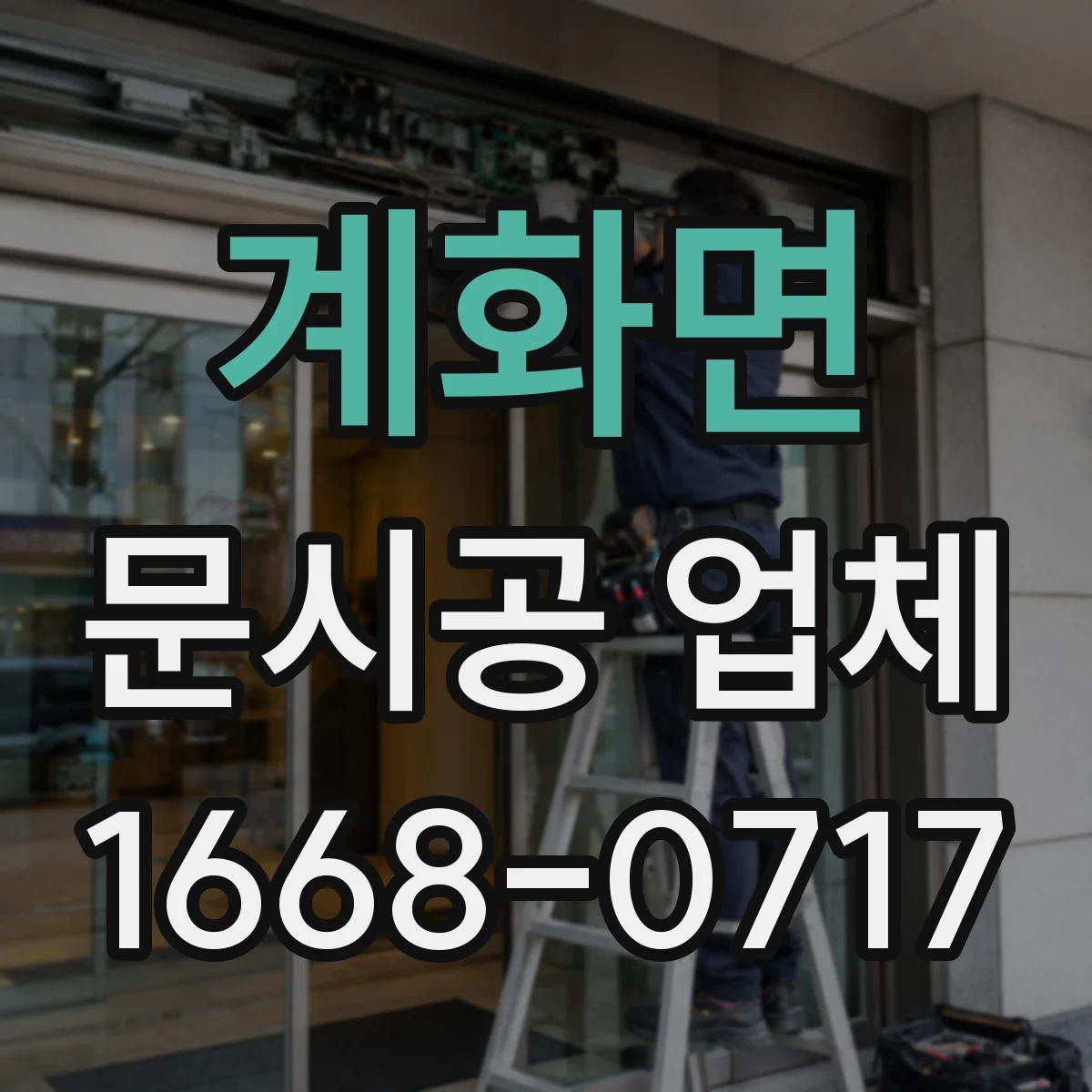 계화면 문시공 업체 간판 번호 부속 정렬까지 같이 해주는 시공