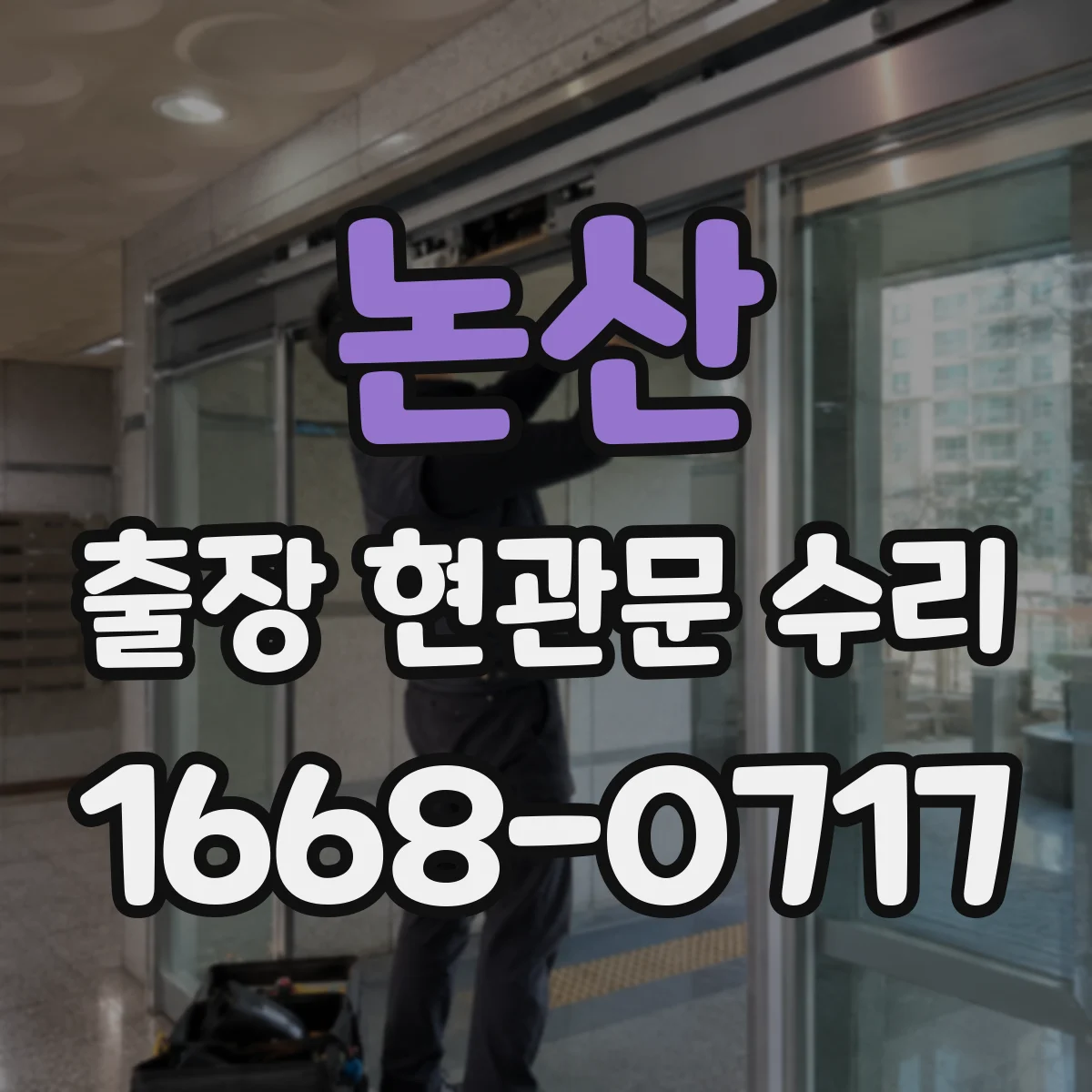 논산 출장 현관문 수리