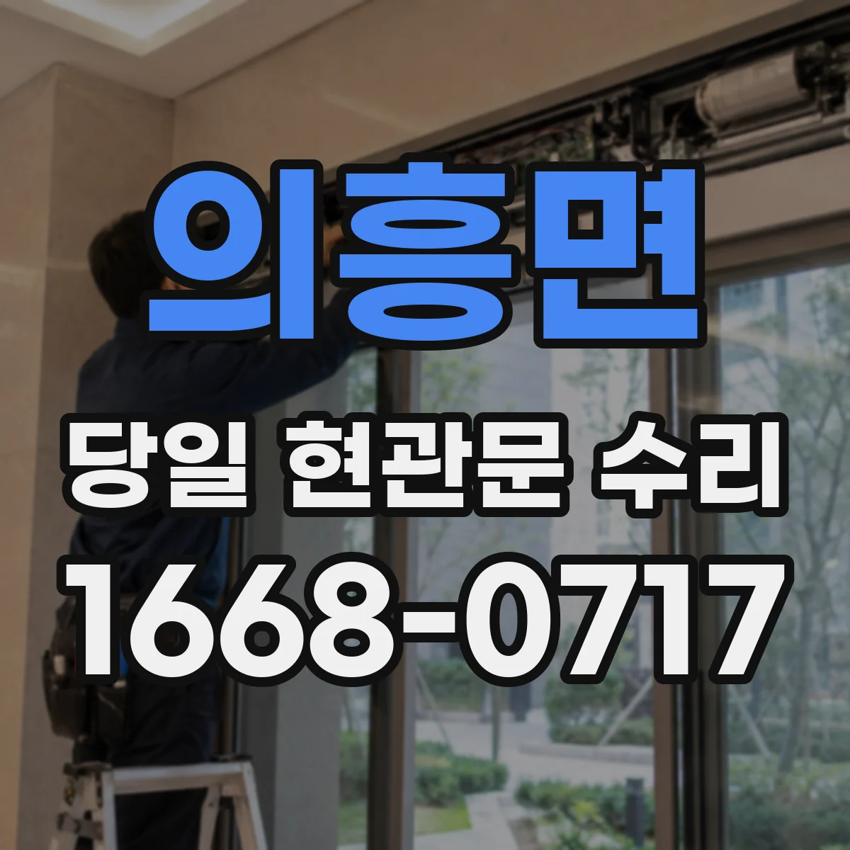 의흥면 당일 현관문 수리