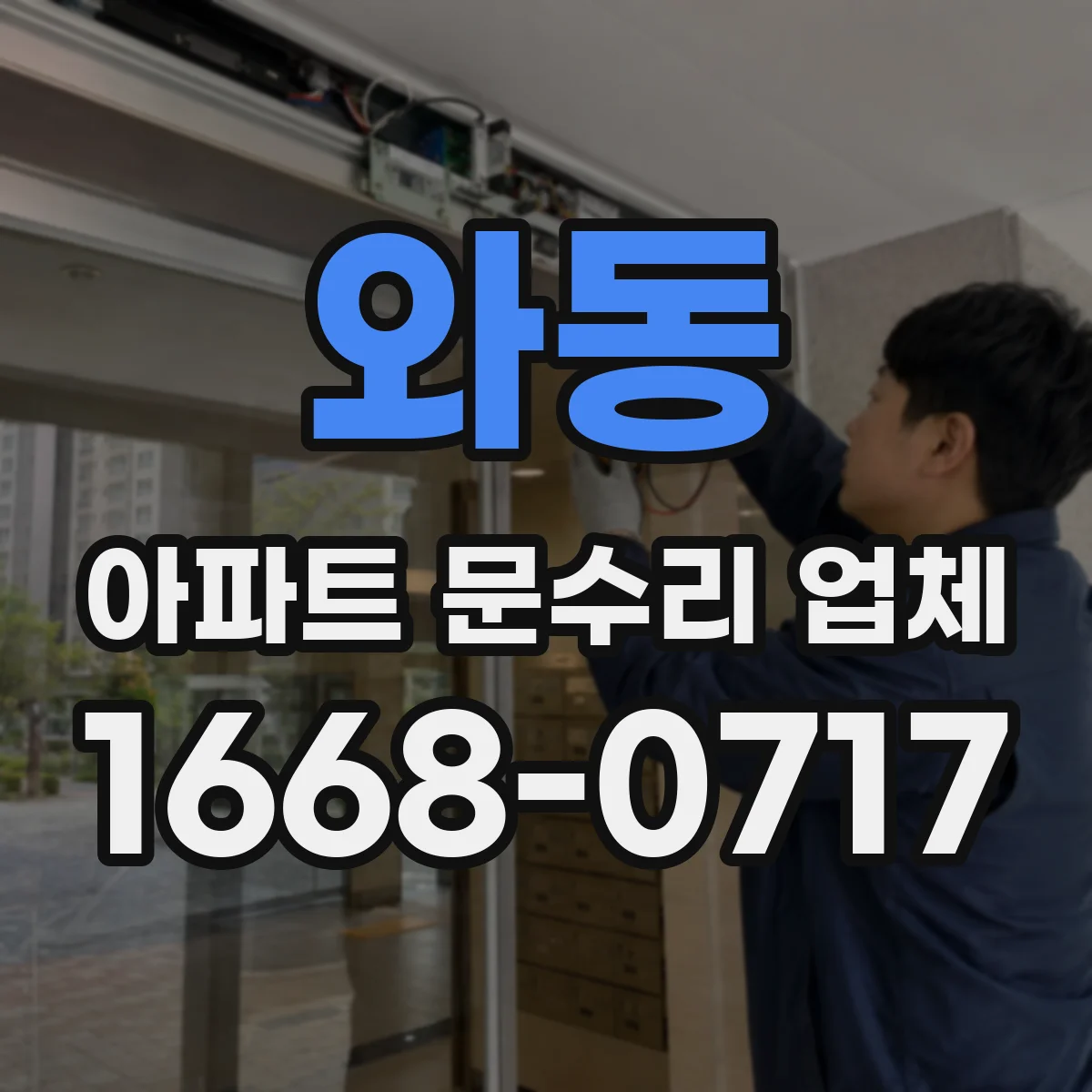 와동 아파트 문수리 업체