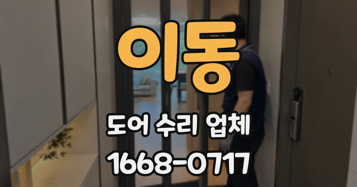 이동 도어 수리 업체