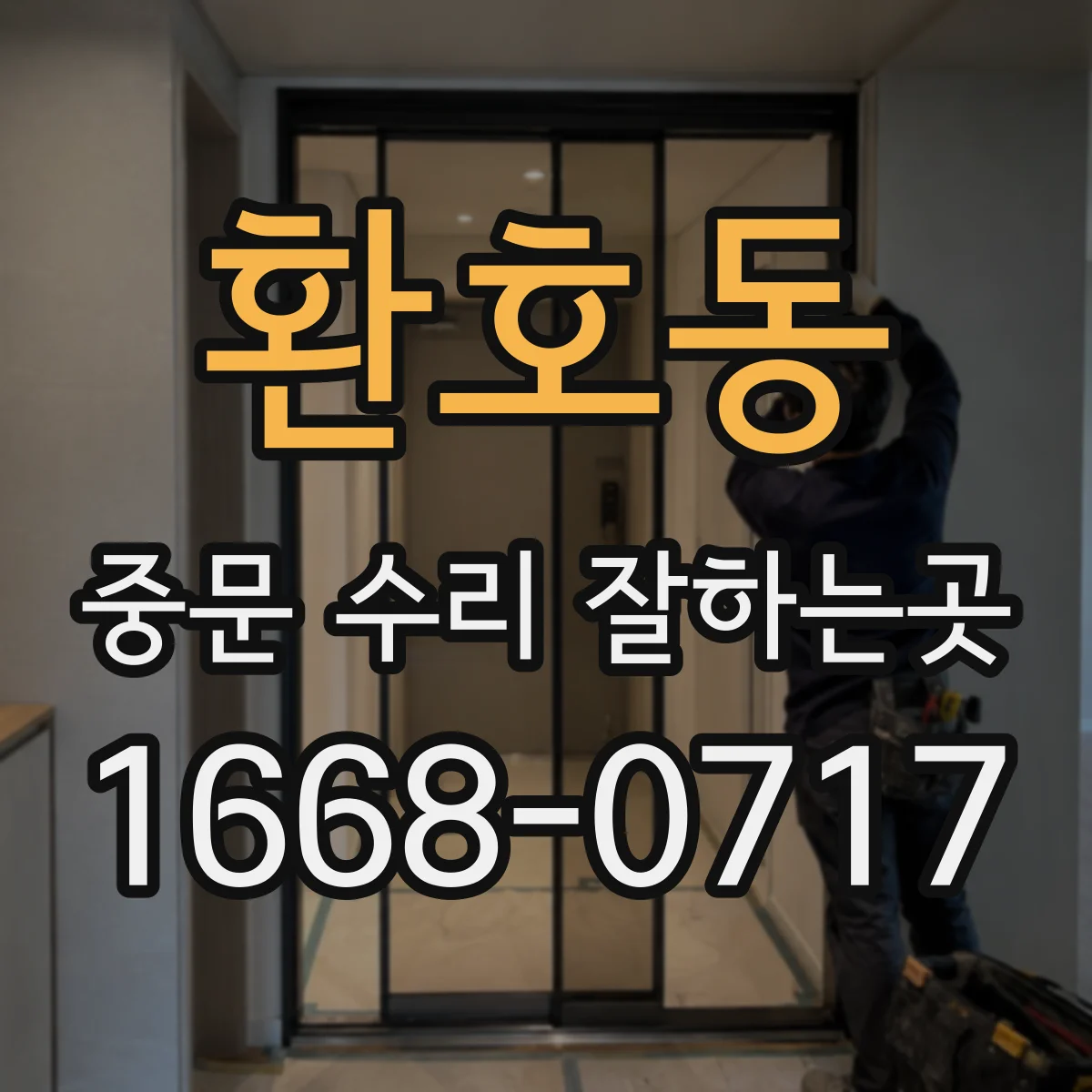 환호동 중문 수리 잘하는곳