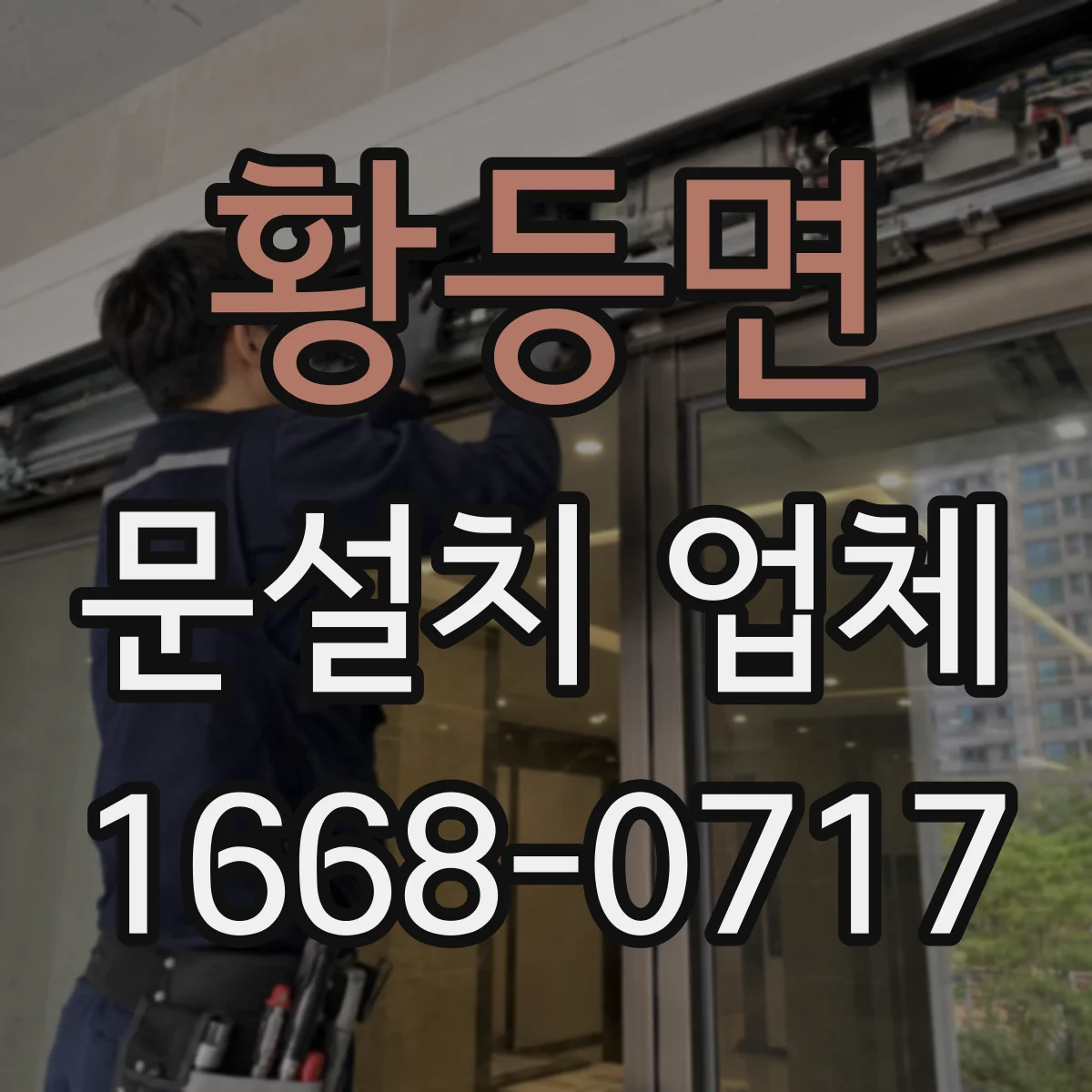 황등면 문설치 업체