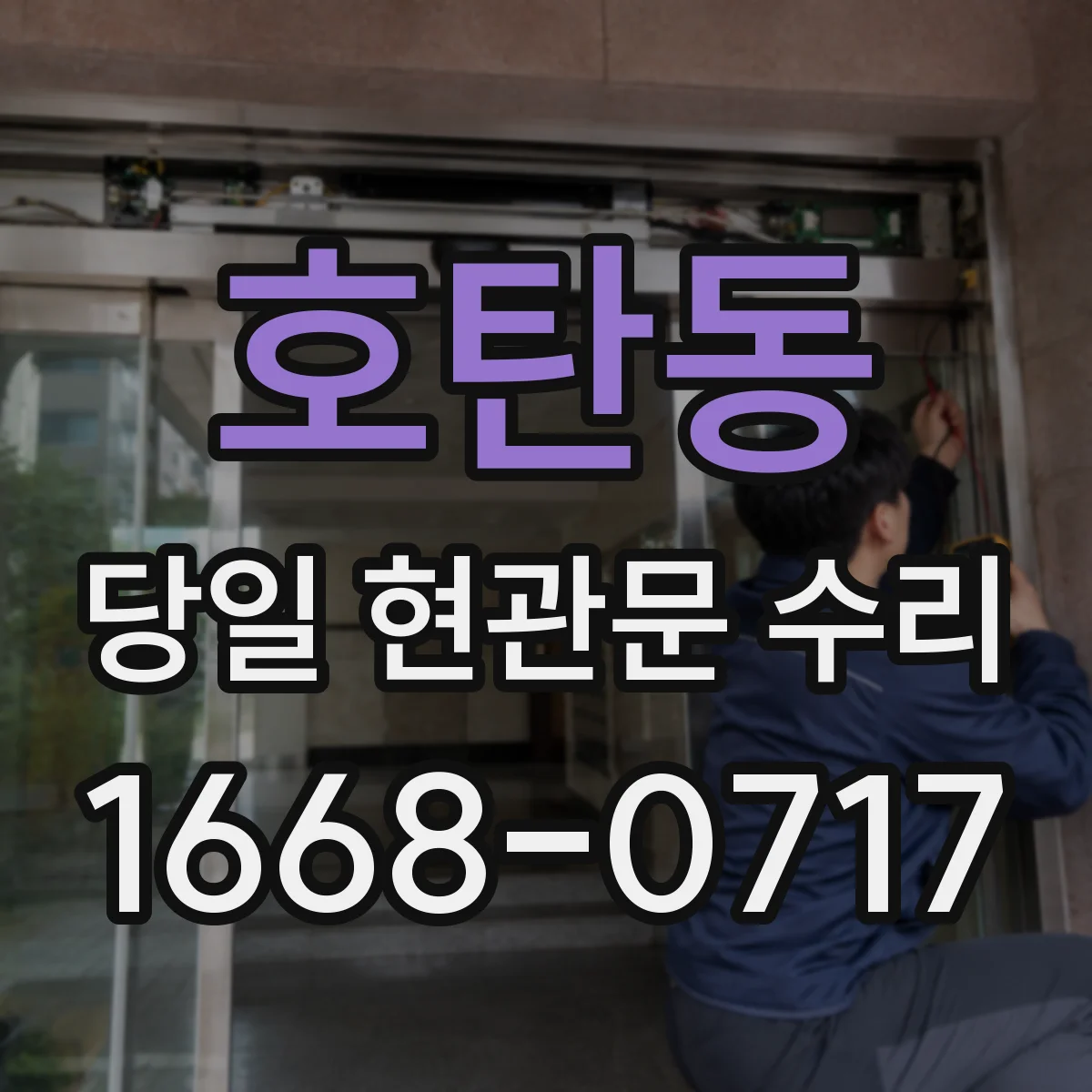 호탄동 당일 현관문 수리