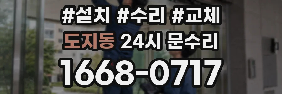 도지동 24시 문수리