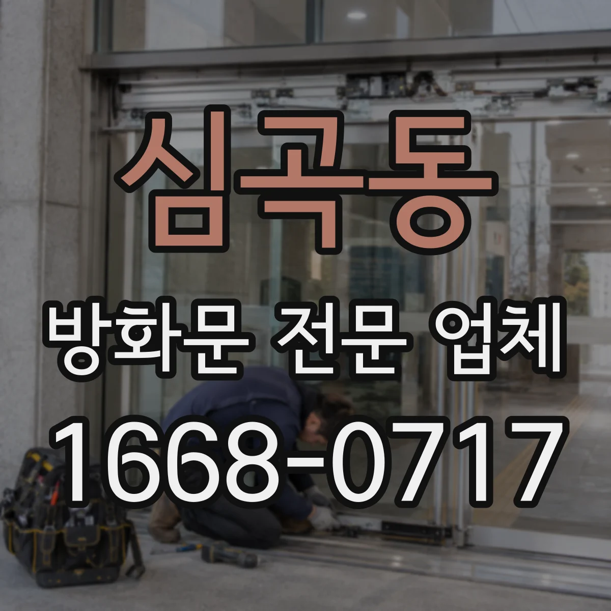 심곡동 방화문 전문 업체