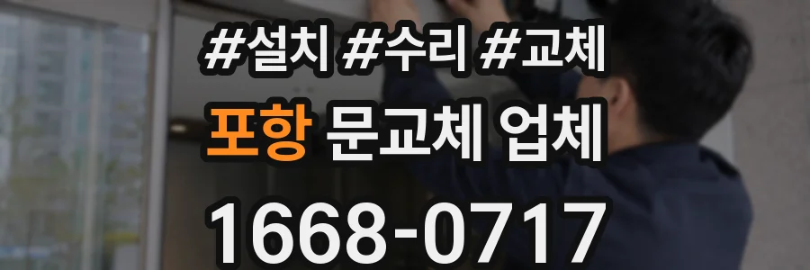포항 문교체 업체