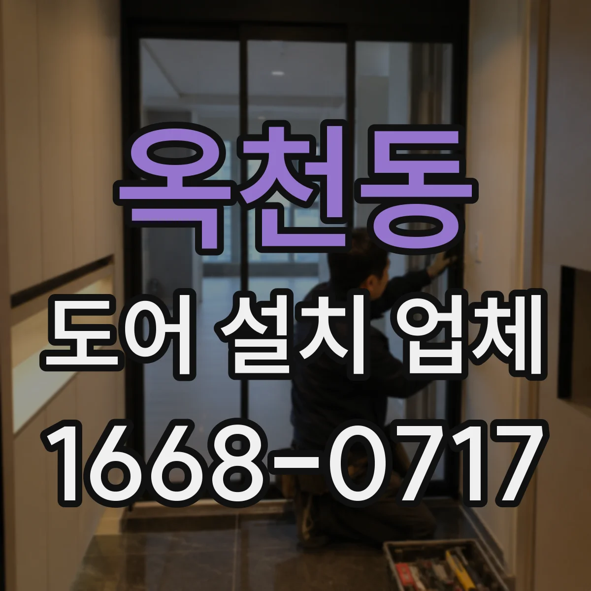 옥천동 도어 설치 업체