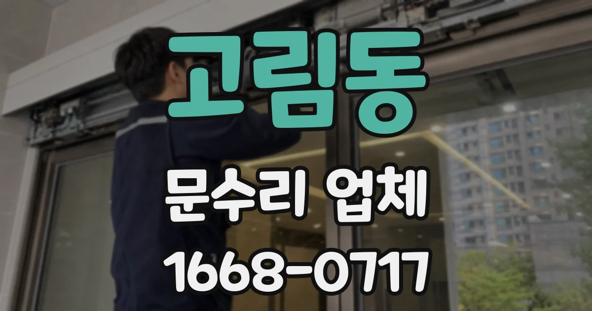 고림동 문수리 업체