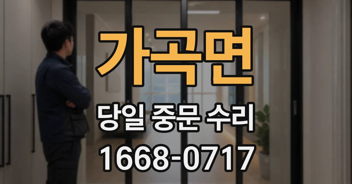 가곡면 당일 중문 수리