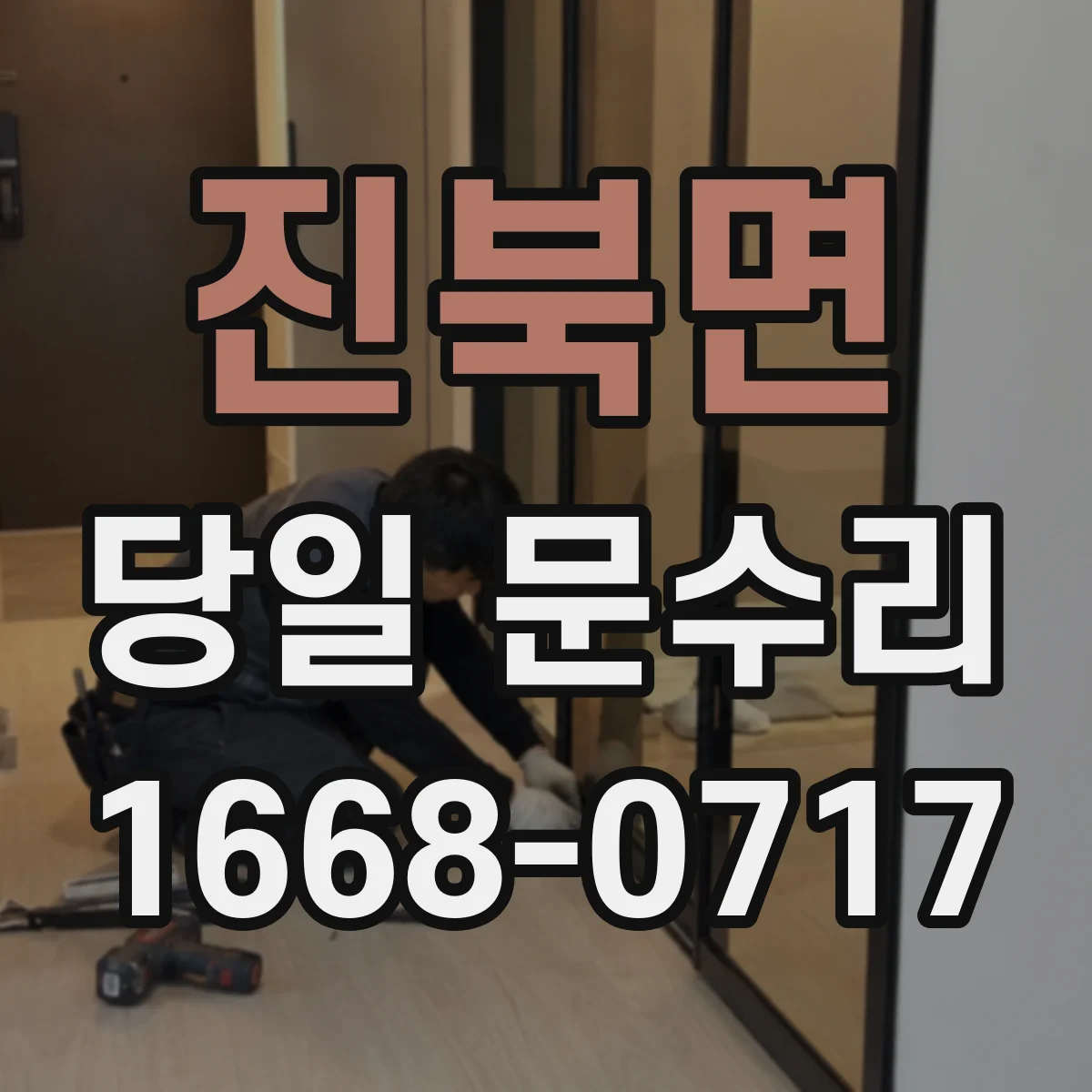 진북면 당일 문수리
