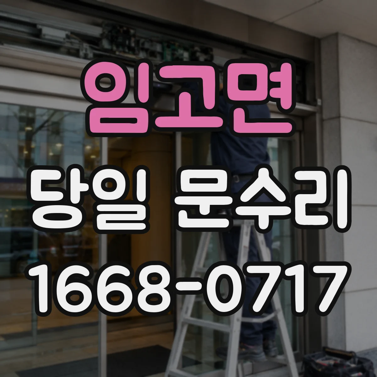 임고면 당일 문수리