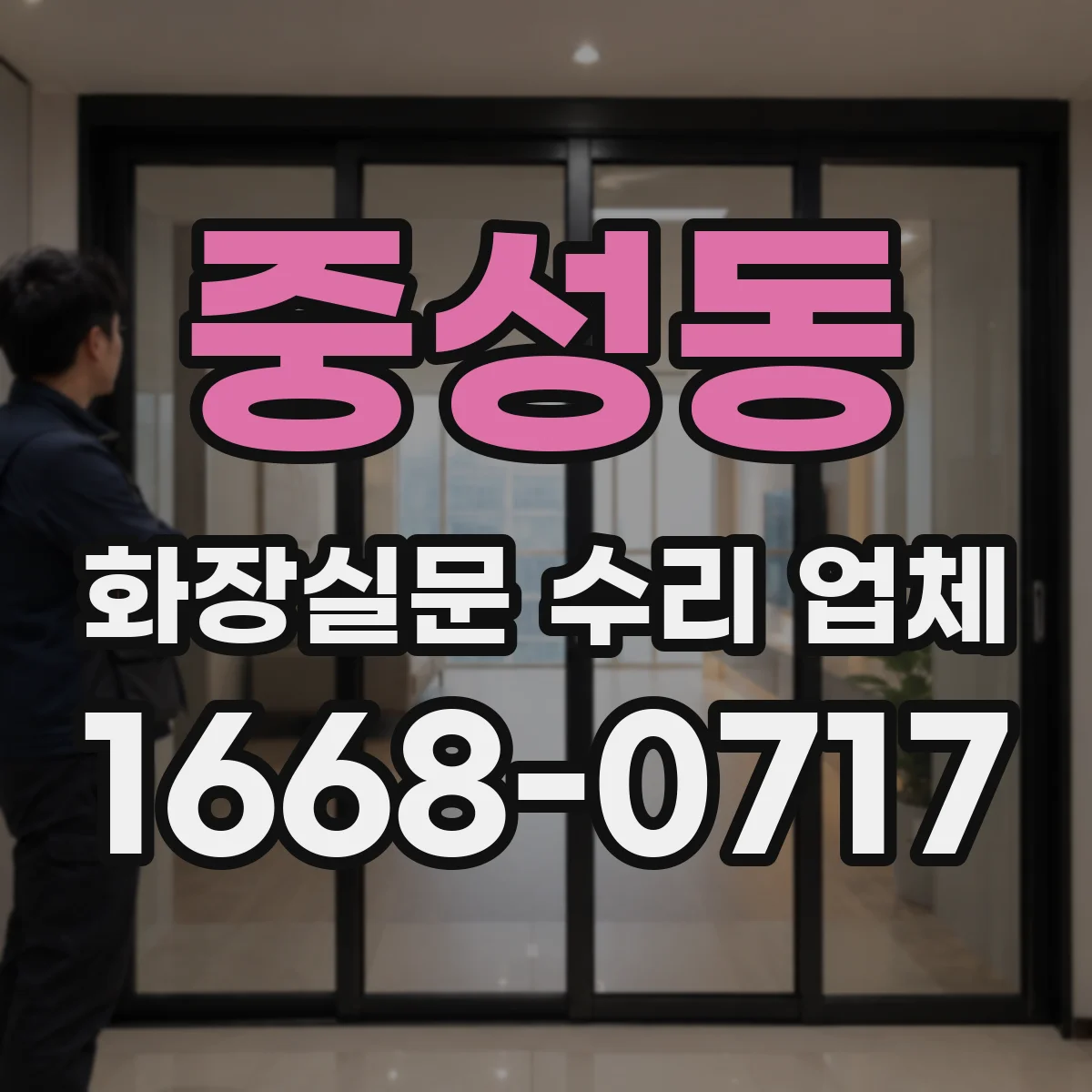 중성동 화장실문 수리 업체