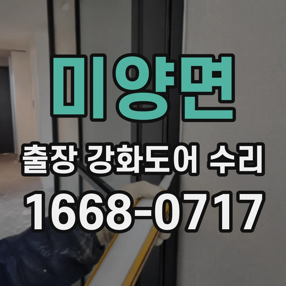 미양면 출장 강화도어 수리