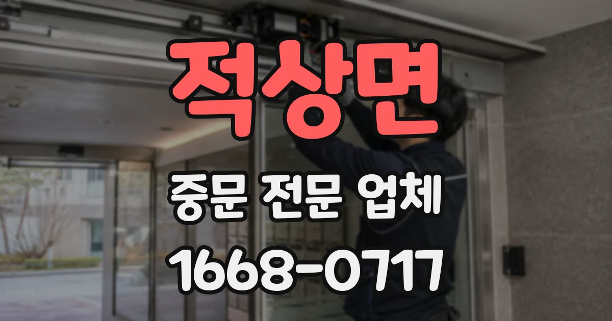 적상면 중문 전문 업체