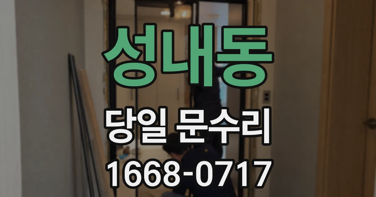 성내동 당일 문수리