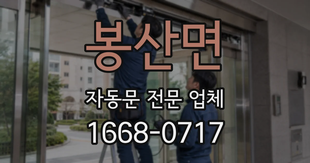 봉산면 자동문 전문 업체