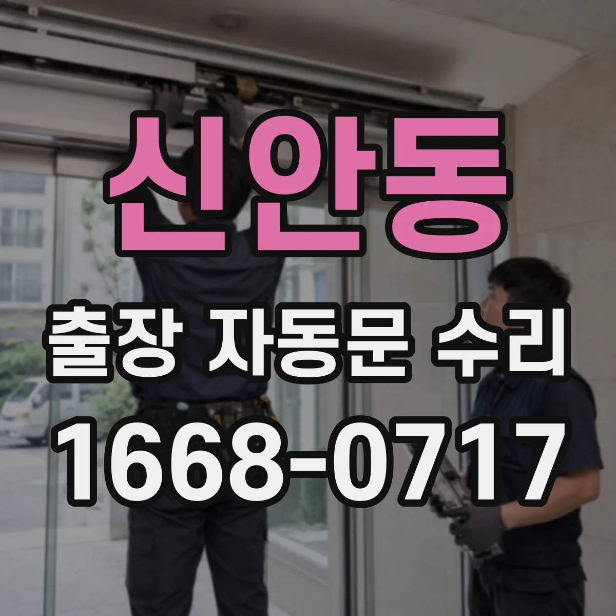 신안동 출장 자동문 수리