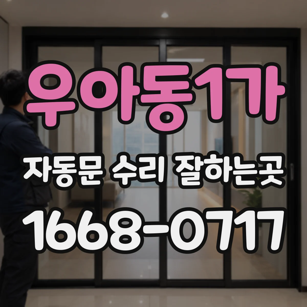 우아동1가 자동문 수리 잘하는곳
