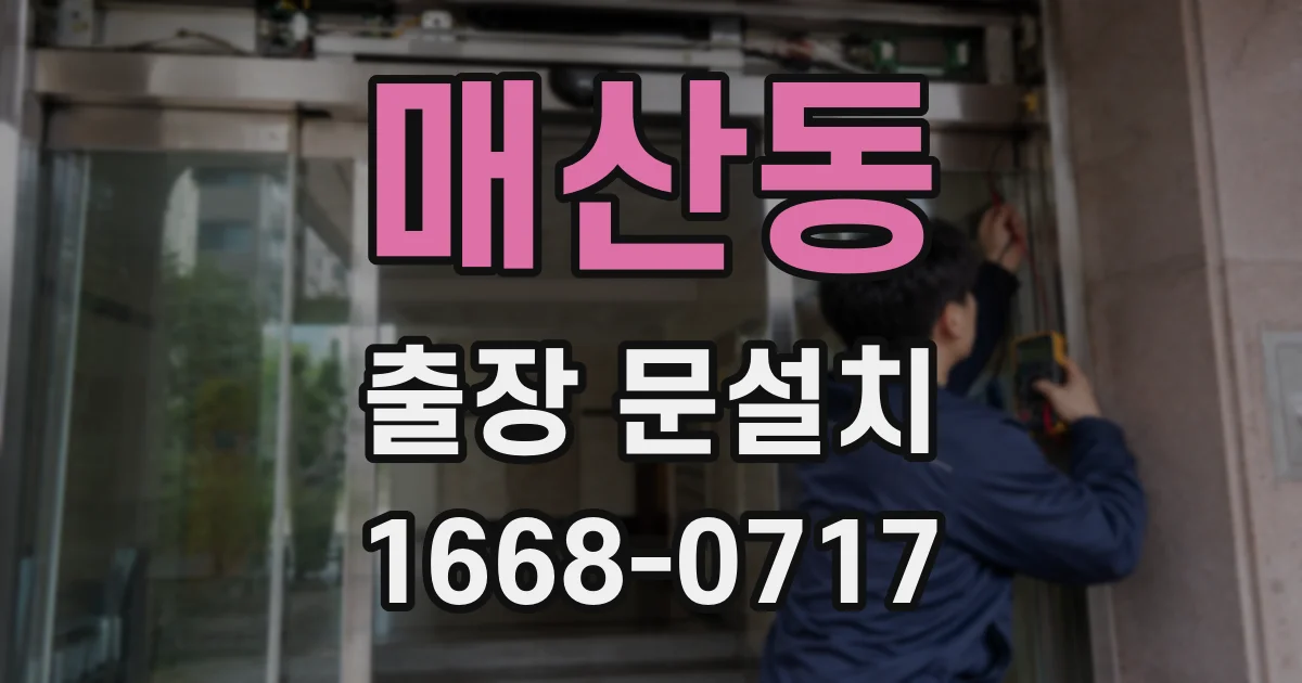 매산동 출장 문설치