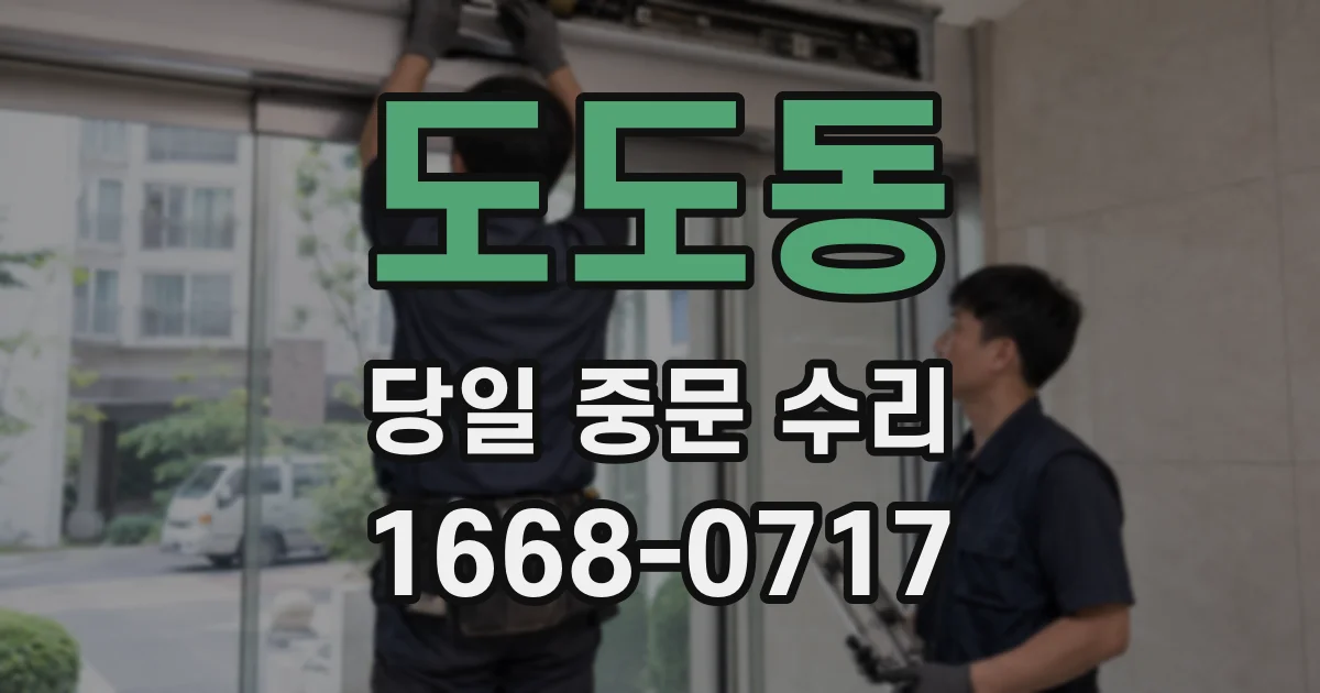 도도동 당일 중문 수리