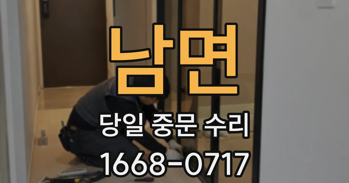 남면 당일 중문 수리