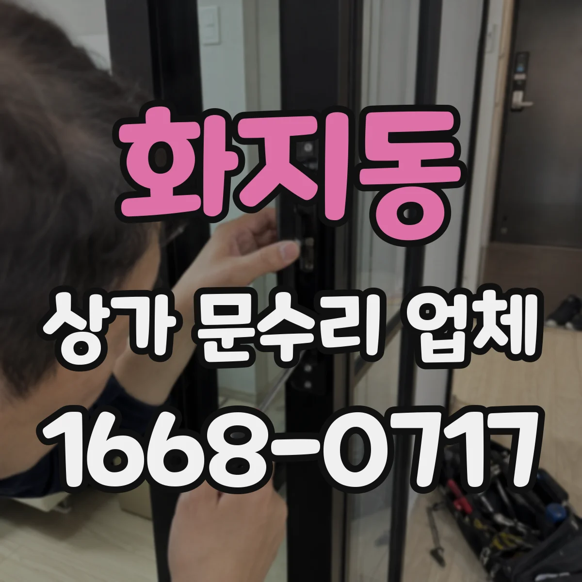 화지동 상가 문수리 업체