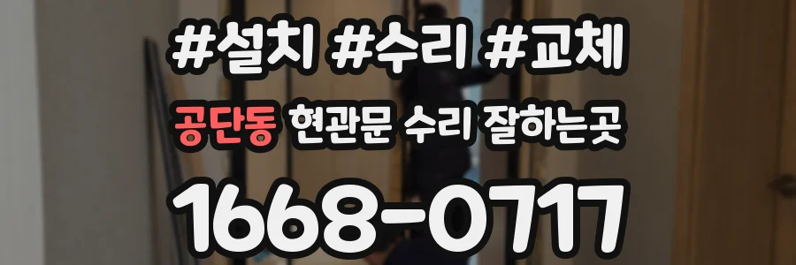 공단동 현관문 수리 잘하는곳