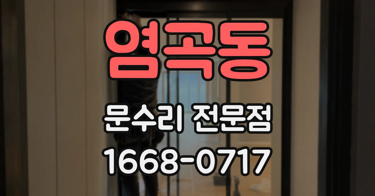 염곡동 문수리 전문점