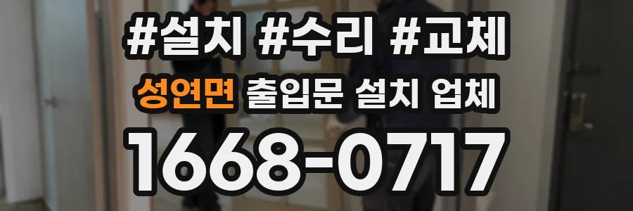 성연면 출입문 설치 업체