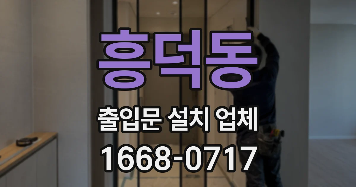 흥덕동 출입문 설치 업체