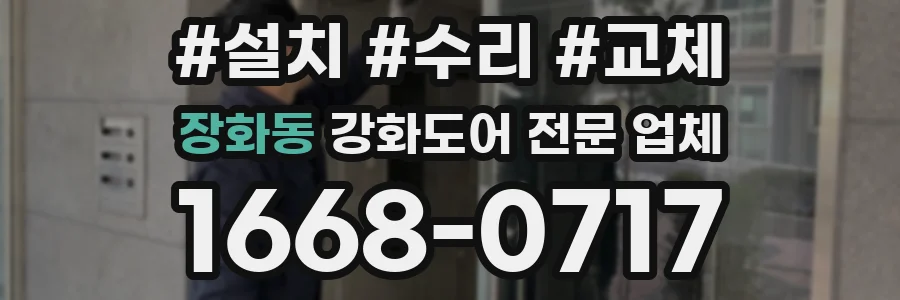 장화동 강화도어 전문 업체