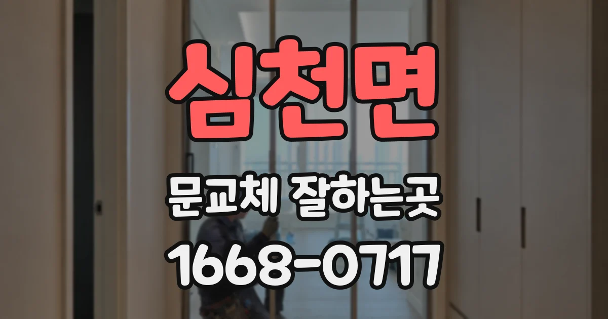 심천면 문교체 잘하는곳