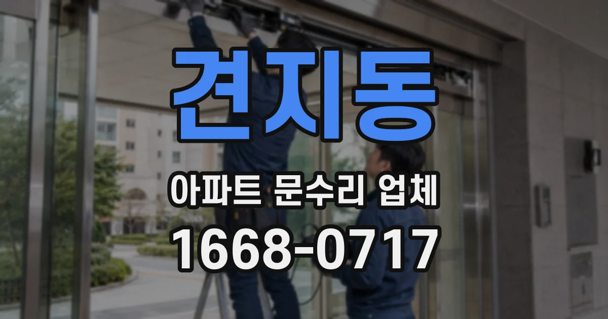 견지동 아파트 문수리 업체