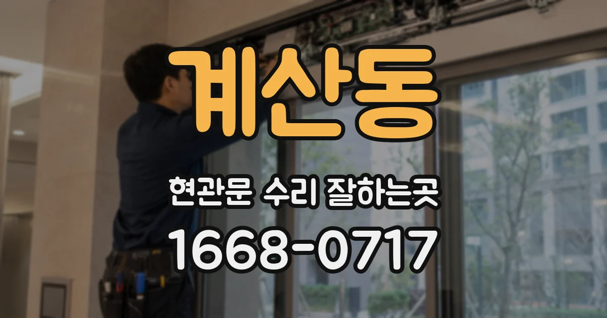 계산동 현관문 수리 잘하는곳