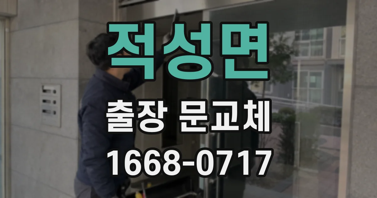 적성면 출장 문교체