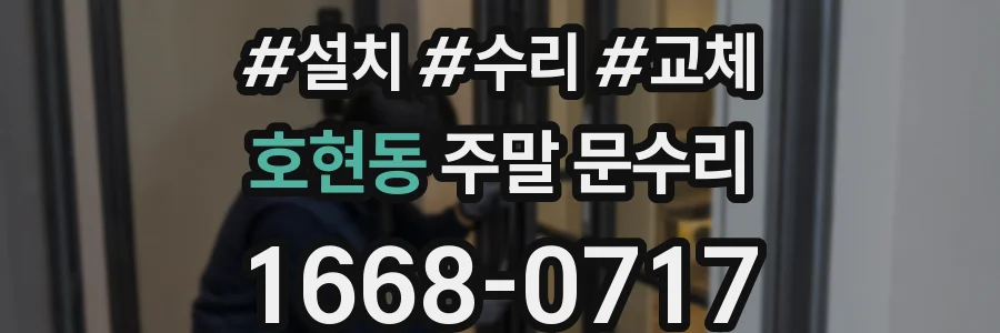 호현동 주말 문수리