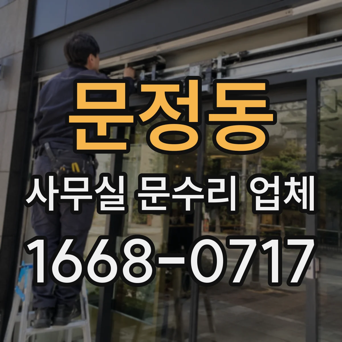 문정동 사무실 문수리 업체