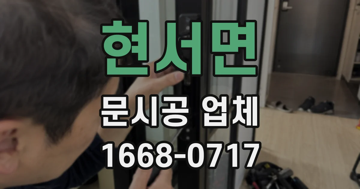 현서면 문시공 업체