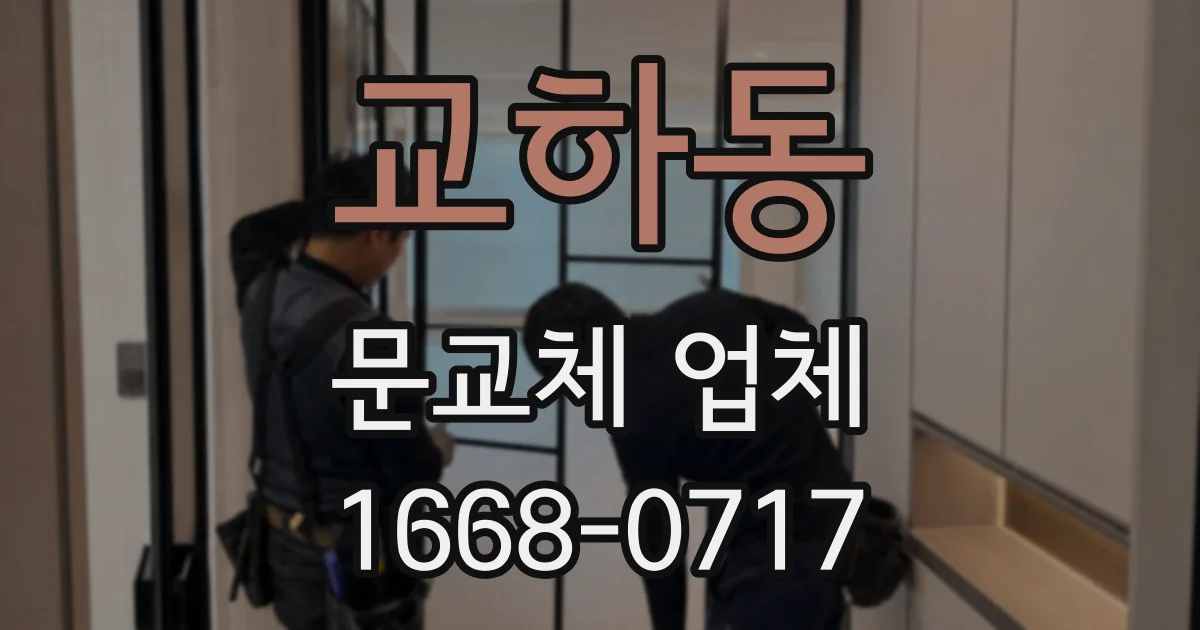 교하동 문교체 업체