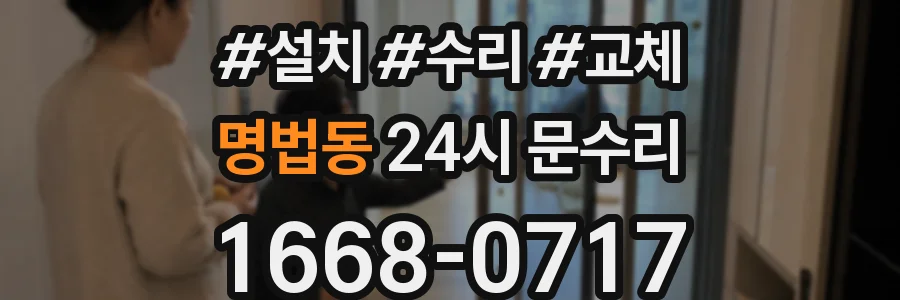 명법동 24시 문수리