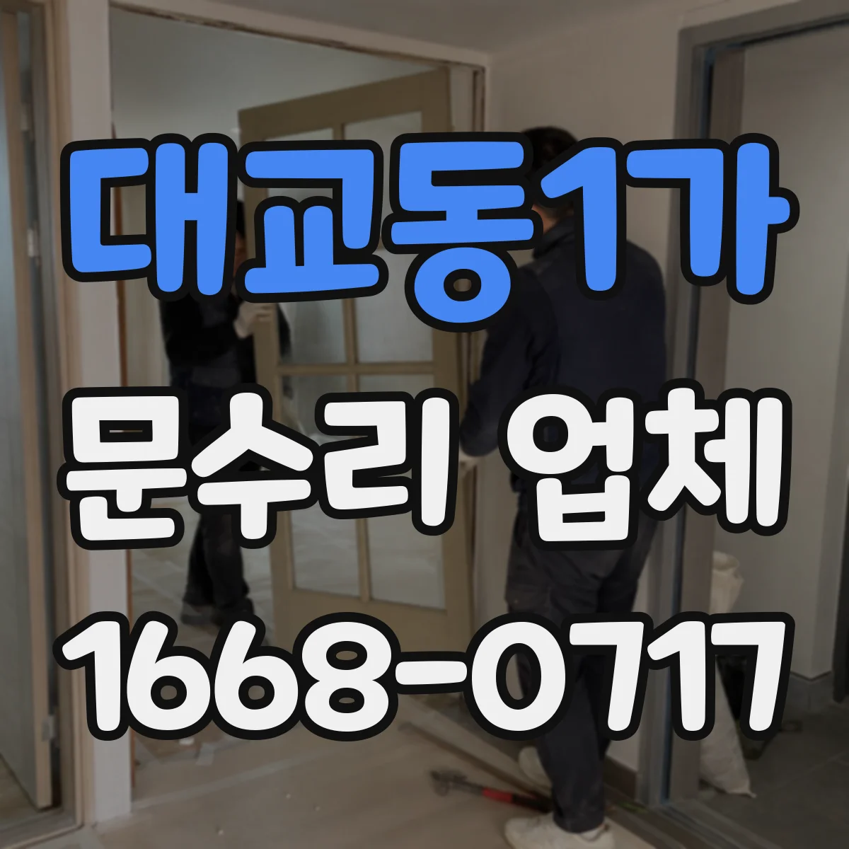 대교동1가 문수리 업체