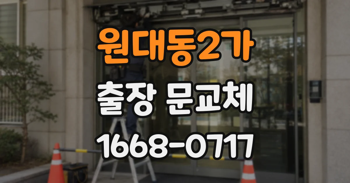 원대동2가 출장 문교체
