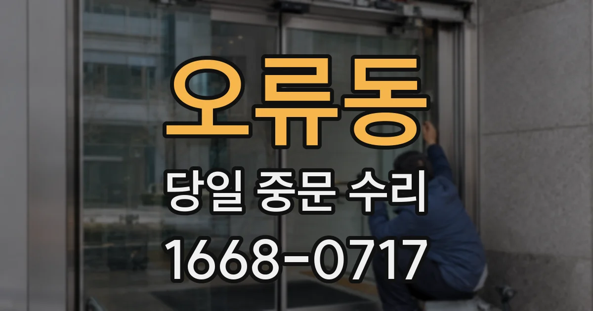 오류동 당일 중문 수리