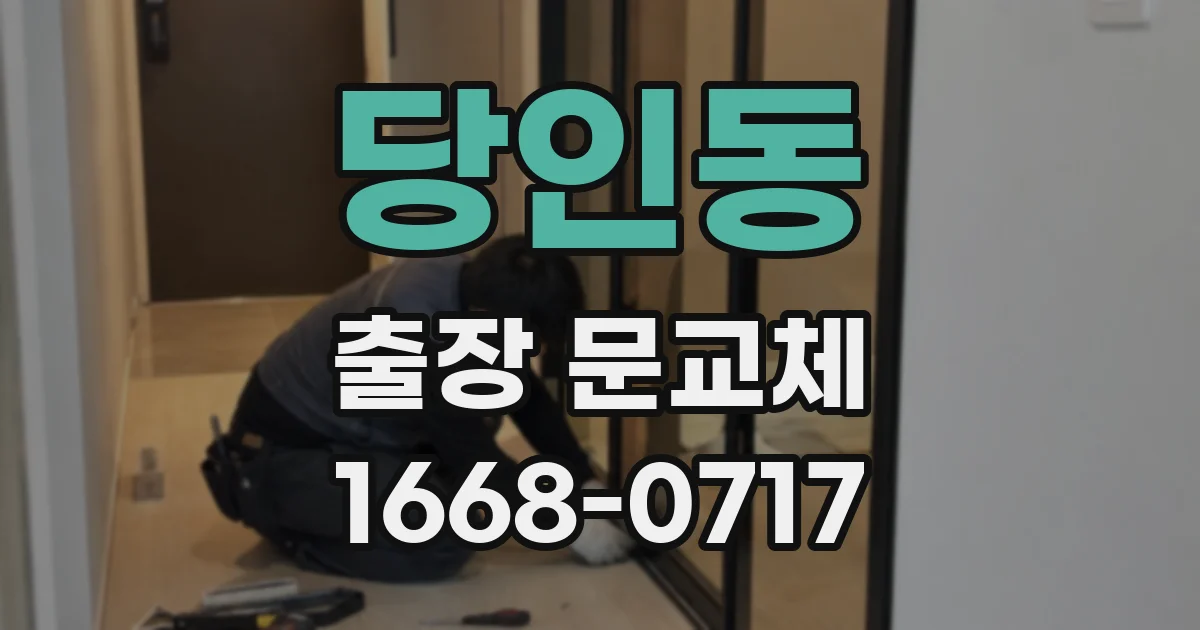 당인동 출장 문교체