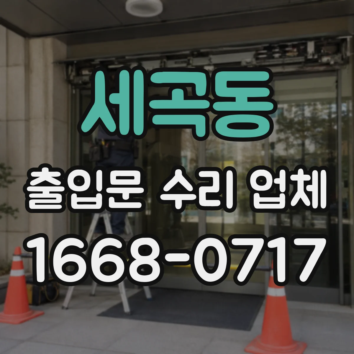 세곡동 출입문 수리 업체