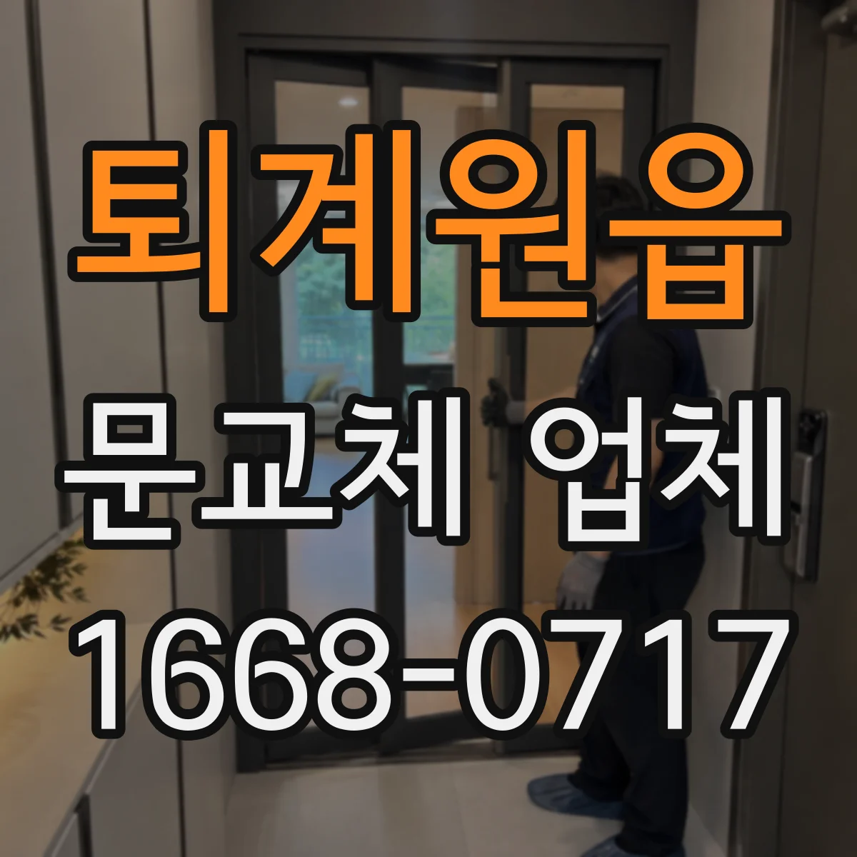 퇴계원읍 문교체 업체