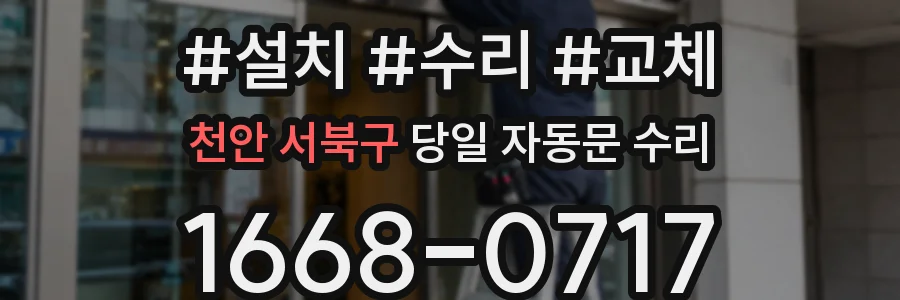 천안 서북구 당일 자동문 수리