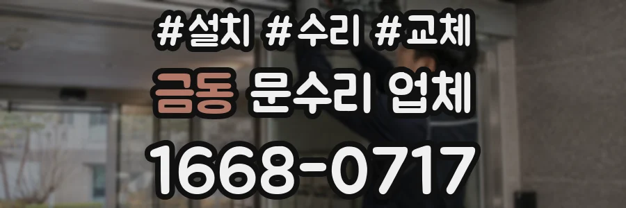 금동 문수리 업체